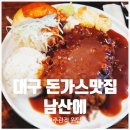 세븐일레븐 대구남산대로점 | 내돈내산] 인생 돈가스 등극! 실패없는 대구 돈가스 필수코스 '남산에' 평일 웨이팅 (남산동까스,히레카츠)