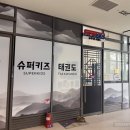 화성 슈퍼키즈 태권도장 이미지