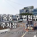 구법원 공영주차장