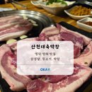 산천대축막창 이미지