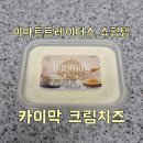 노브랜드 스타필드안성점(이마트) | [이마트 트레이더스 추천템] 카이막 크림치즈 솔직후기 비추ㅎ / 원산지 튀르키예