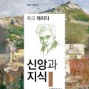 자크 데리다의 <신앙과 지식/세기와 용서>