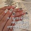 부산서면네일연장 열손연장추천 뜯는손톱교정 마이유얼네일