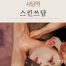 쓰담뷰티 | 사당피부관리 스킨쓰담 사당점에서 탄력관리받고 온 솔직후기