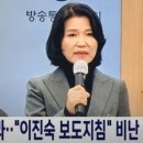 이진숙 복귀 하자마자 보도지침 내려 이미지