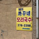 까꾸네 모리국수