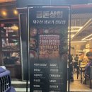 연동상회 | 제주 연동 삼겹살 맛집! 금돈상회 제원점 후기