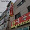 시골아주매순대 이미지