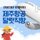 인천-달랏 노선, 제주항공 취항 이미지