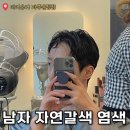 컴포즈커피 파주운정초롱초교점 | 디어유어 헤어룸 파주운정점 남자염색 후기