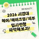 [안양미용입시학원] 2026년도 서경대 헤어/메이크업/피부학과 입시전형 파악해보자!