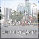 마닐라 자유여행 - 마카티 레드플래닛호텔(구.튠호텔), 주변 지도 첨부