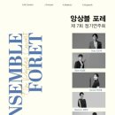 앙상블포레 정기연주회 이미지