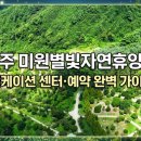 골드PC | 청주 미원별빛자연휴양림 개장·워케이션 센터·숲나들 ·숙박 예약까지