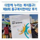 율하합기도 | 모두가 함께 즐긴 축제! 제8회 동구 복지한마당 후기 : 박현숙 기자 / 대구, 동구, 대구동구, 동구청장...