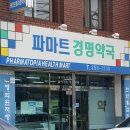 경명약국 네이버블로그