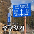 세븐일레븐(버스터미널점) | [후쿠오카] 2/4일차 : 01. 인디고트래블 유후인 버스투어 후기 | 가이드 민짱