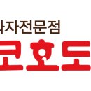 코코호도 보라매점