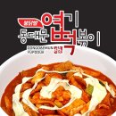 엽기떡볶이관교점