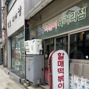 포항 분식 맛집 육거리에 위치한 추억의 맛 할매떡볶이