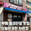 부평역 청리단길 브런치맛집, 더히든키친 브런치