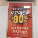 거제 홈플러스 폐점 50% 할인 세일 후기, 득템 꿀팁!"