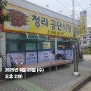 청리 | [청리맛집 탐방 2탄] 청리 공단식당 – 늦은 점심 한 끼