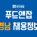 푸드앤잡-외식업구인구직/경남-주방실장,매장관리,조리보조,세척,조리실장 2021년 11월 11일 푸드잡엔 푸드앤잡 이미지