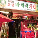 닭이맛숯불바베큐