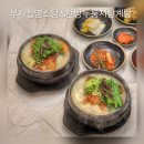 청주차차한방병원 | 청주 보양식::부자집염소탕 한방누룽지삼계탕 초복 삼계탕 모임추천