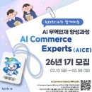 [AICE 1기] KOTRA AI 무역인재 양성과정 합격 & 발대식 후기