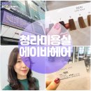 참신한헤어 | 청라미용실 첫방문 할인 염색 에이바헤어 만족 후기(ft.자희 디자이너)