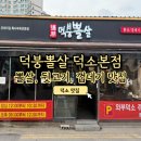 남양주 덕소 고깃집 덕붕뽈살 덕소본점 회식 후기(뽈살, 껍데기, 뒷고기)