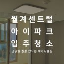 월계흥화브라운빌경로당 | 월계센트럴아이파크 입주청소 노원 인덕아이파크 청소후기 확인하세요