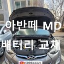 복사꽃마을 | 화성 향남1지구 복사꽃마을 7단지 아반떼 MD 배터리 교체 후기!