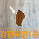호평로118 | 장판보수 전국1등 놀라운 복원 퀄리티는 이렇습니다