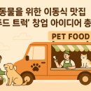 우동펫(우리동네 펫 서비스) | 뜨는 반려동물 창업 아이템! ‘펫 푸드 트럭’으로 시작하는 방법