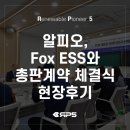 [알피오 소식] 알피오, Fox ESS와 총판계약 체결식 현장후기