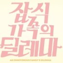 돈수농장 | ■ 영화 <잡식 가족의 딜레마>에 대한 솔직 후기 (스포 주의!)