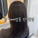 신중동미용실 추천 얼룩진 머리 깔끔하게 맞추기 결 헤어살롱 전체 염색 후기