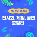 순천부 읍성 남문터광장-다목적 강의실 | [공지] 2024년 7월 전남 순천 볼거리(천문대체험,공연,전시회,행사,무료영화 등)