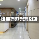 바로편한정형외과의원 네이버블로그