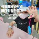 아이와 울진여행 국립해양과학관 바다키링만들기 클래스 선착순 예약 시간 후기