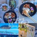 하와이 새우트럭 | 부산 여행 부산 가볼 만한 곳 기장 맛집 일광 맛집 바다 뷰 하와이 새우트럭 내돈내산