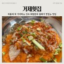 514 | 진주 물회 맛집, 물회, 회덮밥은 무조건 여기! 거제횟집 솔직 방문 후기