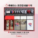 휴베이스새봄약국 이미지