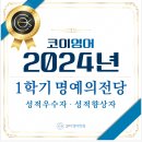 대구수성구범어동영어학원 코이영어 1학기 성적 우수자