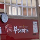 김이박 - 제주시 인다9길 20 | 복대동 지웰시티 직장인 점심 추천 <김이박부대찌개 복대직영점> 후기
