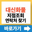 (주)제노시스 서울영업소 | 대신화물 지점조회 영업소 연락처 배송조회 대신택배