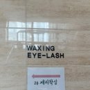 강서구 왁싱샵 ㅣ 제리왁싱 ㅣ안아픈 브라질리언 왁싱 ㅣ 화곡 왁싱샵 추천